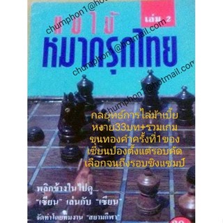 ตำราหมากรุกไทย แม่ไม้หมากรุกไทยเล่ม2