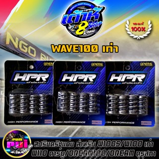 สปริงครัชแต่ง เต้าหู้8ริ้วแท้100% สปริงครัชแต่ง (แข็งขึ้น) Wave100s/100เก่า/110คาร์บู/Dream100/ดรีม คุรุสภา (มี4ตัว) HPR