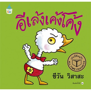 หนังสือ อีเล้งเค้งโค้ง (ปกแข็ง/ใหม่) ผู้แต่ง ชีวัน วิสาสะ สนพ.Amarin Kids หนังสือหนังสือภาพ นิทาน