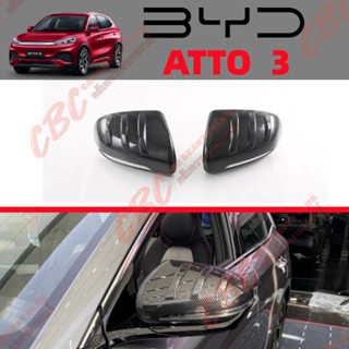 BYD ATTO 3 ฝาครอบกระจกมองหลังคาร์บอนไฟเบอร์