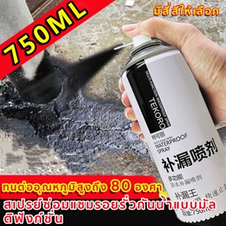 สเปรย์อุดรั่ว สเปรย์กันรั่ว สเปรย์กันน้ำรั่วซึม สเปรย์อุดรอยรั่ว สเปรอุดรอยรั่ว สเปรย์กันซึม  มฯลฯทนแดดทนสึกหรอไม่ละลาย