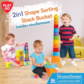 🔥ลดเพิ่ม 10% โค้ด 10DDXSEPW3 🔥 2in1 Shape Sorting  Stack Bucket ถ้วยซ้อน บล็อกหยอด Stacking Cubes  Playgo 2388