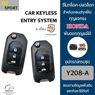 D1 Sport Y208A รีโมทล็อค-ปลดล็อคประตูรถยนต์ทรง Honda พับดอกกุญแจได้ สำหรับรถยนต์ทุกยี่ห้อ อุปกรณ์ในการติดตั้งครบชุด