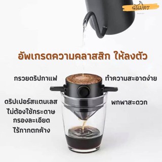 กรวยดริปกาแฟแบบพกพา ถ้วยกรองกาแฟ ดริปกาแฟสแตนเลส ดริปกาแฟพกพา ดริปกาแฟชุดที่กรองกาแฟสแตนเลส ที่กรองกาแฟดิป ที่กรองกาแฟสด