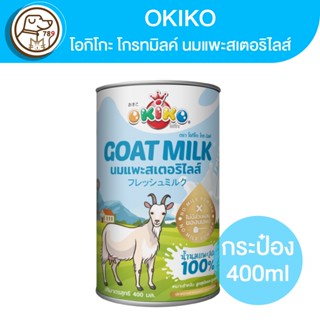 Okiko Goat Milk นมแพะสเตอริไลส์ 400ml