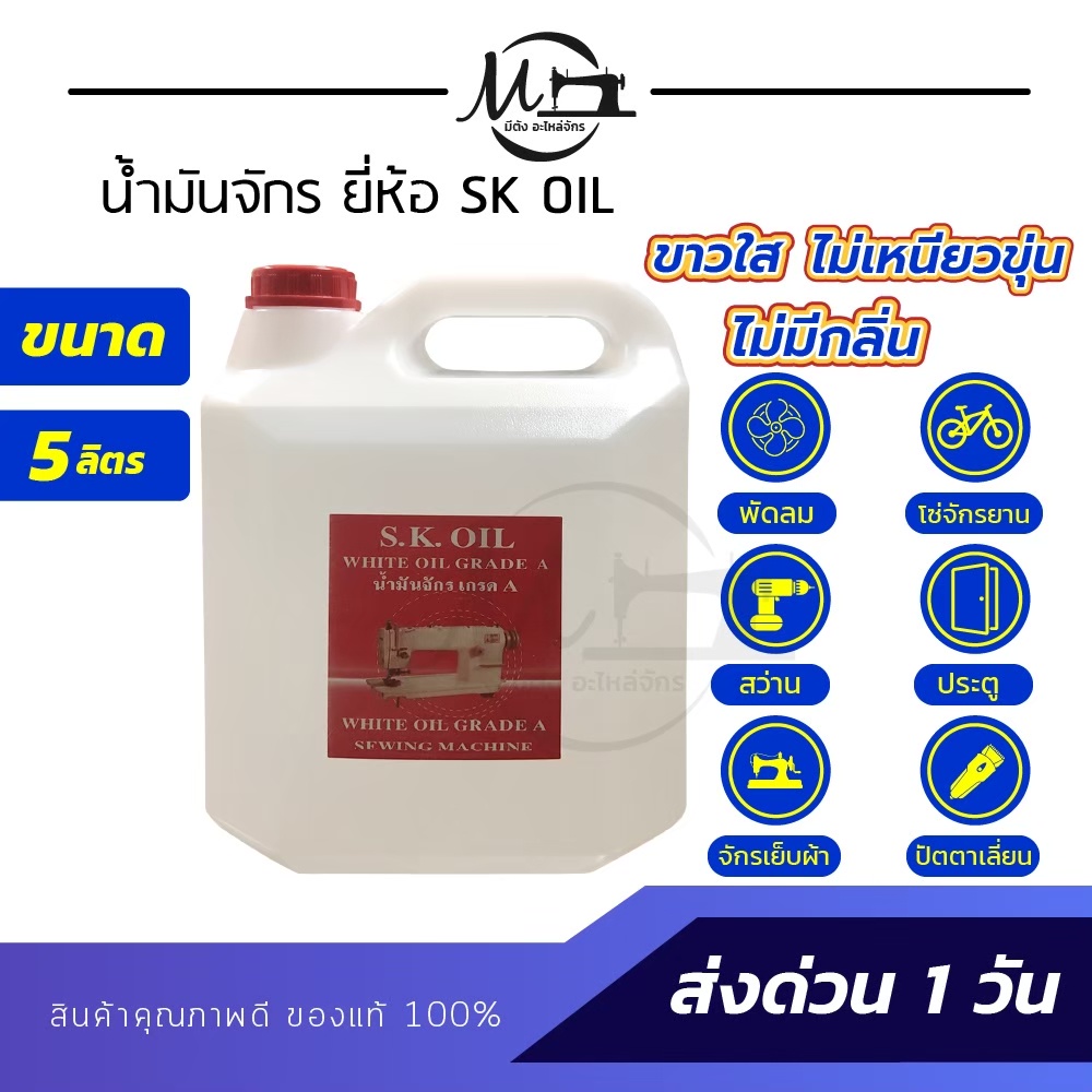 น้ำมันจักร (ขนาด 5 ลิตร) น้ำมันหล่อลื่น ใส่จักรเย็บผ้า ใส่พัดลม ใส่ปัตตาเลี่ยน น้ำมันคุณภาพอย่างดี ข
