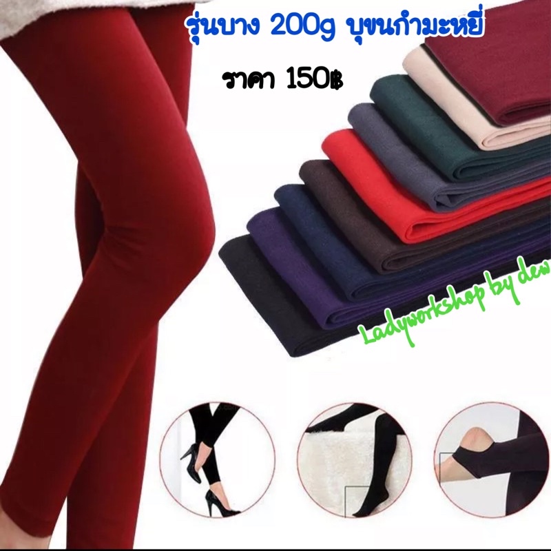 เลคกิ้งกันหนาวมี2แบบมีทั้งแบบบางบุขนและแบบหนาบุขนด้านในใส่ติดลบได้ พร้อมส่งจ้า
