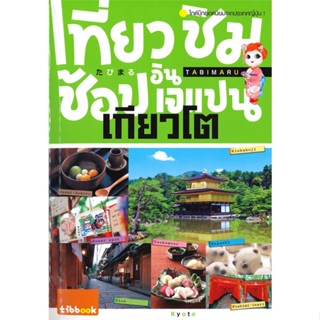 หนังสือ เที่ยว ชิม ช้อป อิน เจแปน เกียวโต สนพ.ทิบไทยอินเตอร์บุ๊ค หนังสือคู่มือท่องเที่ยว ต่างประเทศ