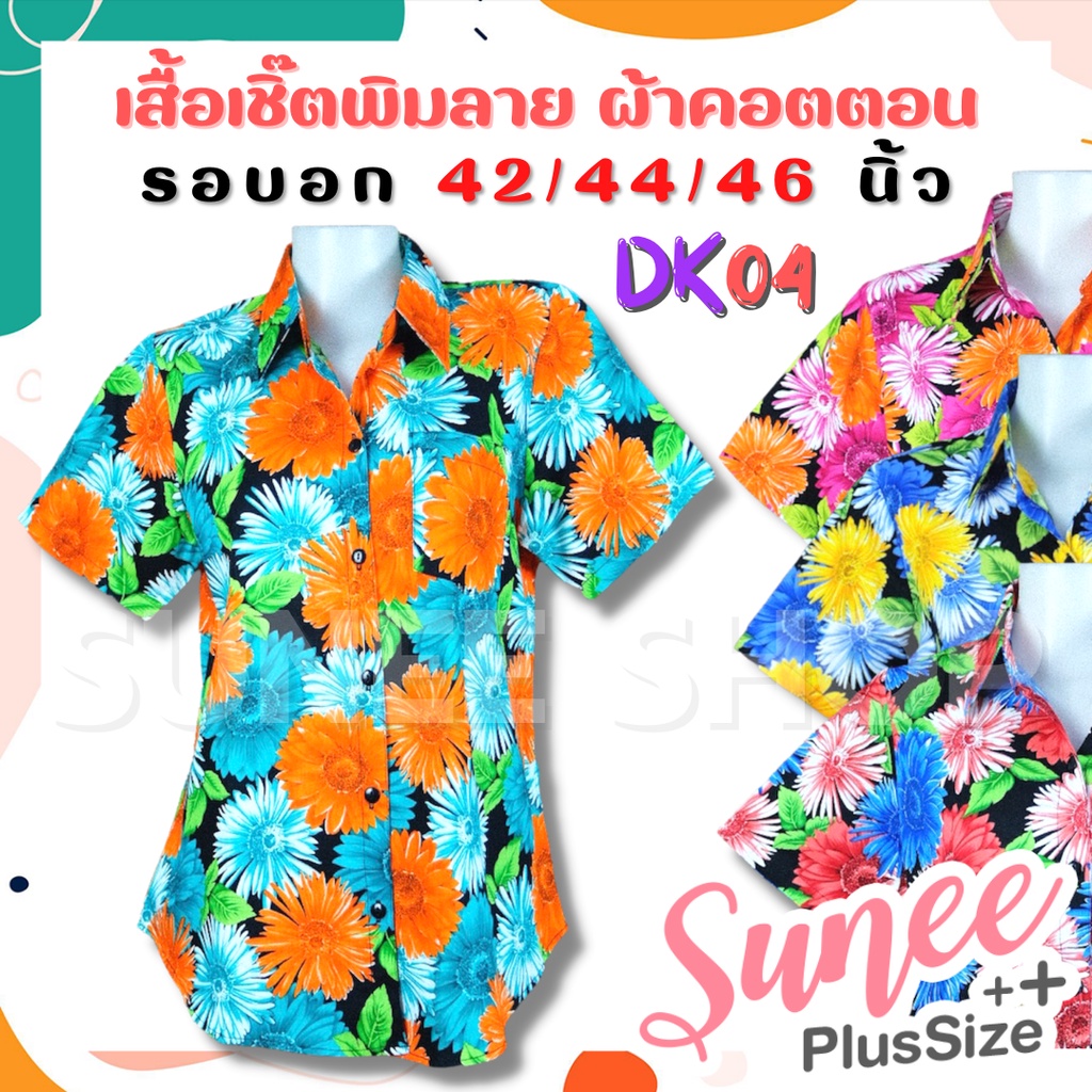 งานไทยพร้อมส่ง‼ DK04 เสื้อเชิ๊ต ลายดอก ผ้าคอตตอน ไซส์ 42 44 46 ผ้าเนื้อดี ลายดอกไม้ งานบุญ เสื้อสงกรานต์ Sunee shop