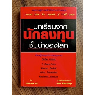 บทเรียนจากนักลงทุนชั้นนำของโลก : Lessons From the Legends of Wall Street เรียบเรียงโดย พรชัย รัตนนนทชัยสุข