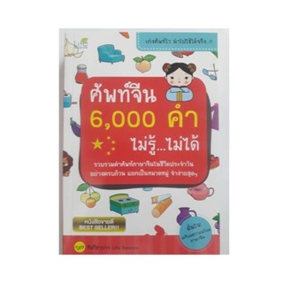 ภาษาจีน คำศัพท์จีน 6,000 คำ ไม่รู้ไม่ได้ รวบรวมคำศัพท์ภาษาจีนในชีวิตประจำวัน  มี 618 หน้า โดย Life Balance