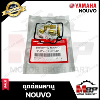 ชุดซ่อมคาบู สำหรับ YAMAHA NOUVO - ยามาฮ่า นูโว (PART: 5MY-E4901-01) **รับประกันสินค้า** คุณภาพสูง 100%  แท้จากบริษัทผลิต