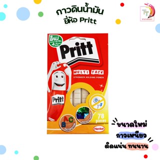 กาวดินน้ำมัน เนื้อสีขาว ยี่ห้อ Pritt พริทท์ กาวติดฝนัง บรรจุ 78 ชิ้น (จำหน่าย 1 แพ็ค)