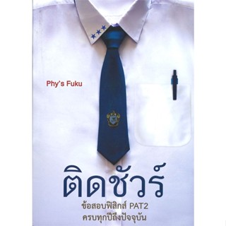 หนังสือ ติดชัวร์ ข้อสอบฟิสิกส์ PAT2 ครบทุกปีถึงป สนพ.ศูนย์หนังสือจุฬา หนังสือคู่มือเรียน คู่มือเตรียมสอบ