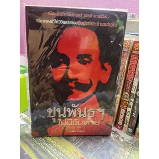 ขุนพันธฯ ไม่มีวันตาย หนังสือดีหน้าอ่าน