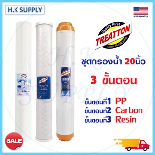 Treatton ไส้กรองน้ำ 3 ขั้นตอน 20 นิ้ว พีพี คาร์บอน เรซิ่น เครื่องกรองน้ำ ตู้น้ำหยอดเหรียญ PP, Carbon, Resin Aquatek