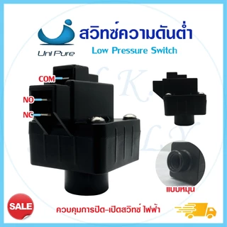 โลว์ เพรสเชอร์สวิท Low Pressure Switch สวิทช์ความดัน 1/4 นิ้ว 2หุน 2ขา 3ขา อะไหล่เครื่องกรองน้ำ Cleanpure CCK Aquatek