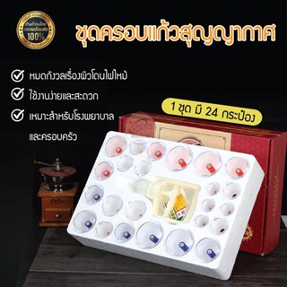 ชุดครอบแก้วสุญญากาศ Vacuum Cupping ถ้วยดูดสูญญากาศนวดบําบัดแพทย์แผนจีน ชุดแก้ว ชุดครอบแก้วบำบัด ( 1 ชุดมี 24 กระป๋อง )