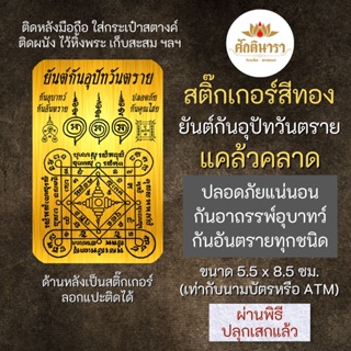 สติ๊กเกอร์ ยันต์กันอุปัทวันตราย รหัส S-9309 สติ๊คเกอร์องค์เทพ เสริมดวง