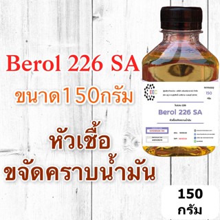 5019/150G.Berol 226 SA ,Borol 226,โบรอน226 หัวเชื้อขจัดคราบน้ำมัน ลดแรงตึงผิวประจุบวก 150 กรัม