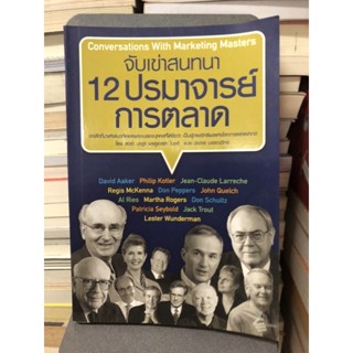 จับเข่าสนทนา 12 ปรมาจารย์การตลาด ผู้เขียน ลอร่า มาซูร์, ลูเอลล่า ไมลส์ ผู้แปล ชัชวาล บรรณวิทย์