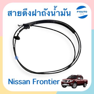 สายดึงฝาถังน้ำมัน สำหรับรถ Nissan Frontier ยี่ห้อ PSC  รหัสสินค้า 05011389