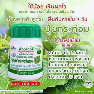 ปุ๋ยกระท่อม เร่งโตไว ค้างคาวดี(ของแท้)150มล เร่งยอด เร่งใบ สร้างใบใหม่ ใบดก ฟื้นบำรุงต้น F1K-150ML