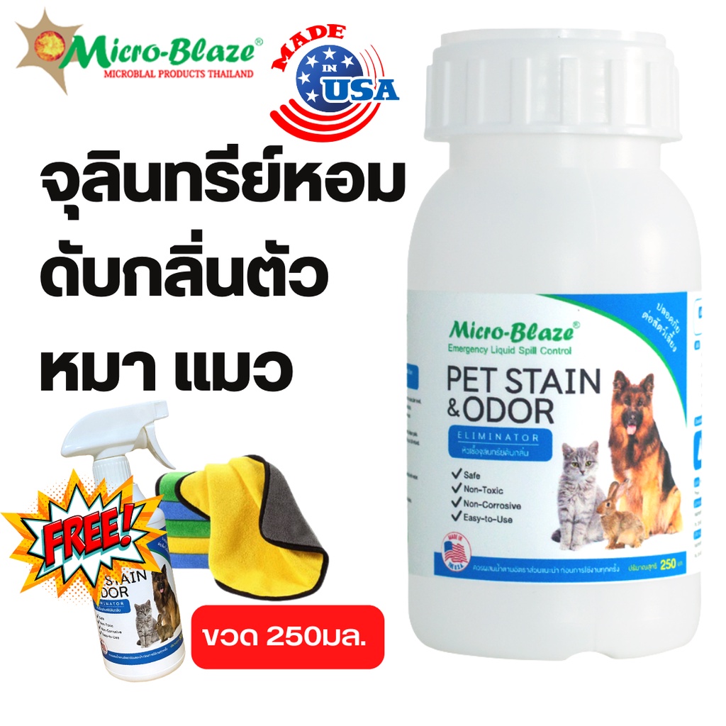Micro-Blaze pet 250 มล.แถมผ้าและขวดเสปรย์ จุลินทรีย์สำหรับสัตว์เลี้ยงของแท้จากอเมริกา
