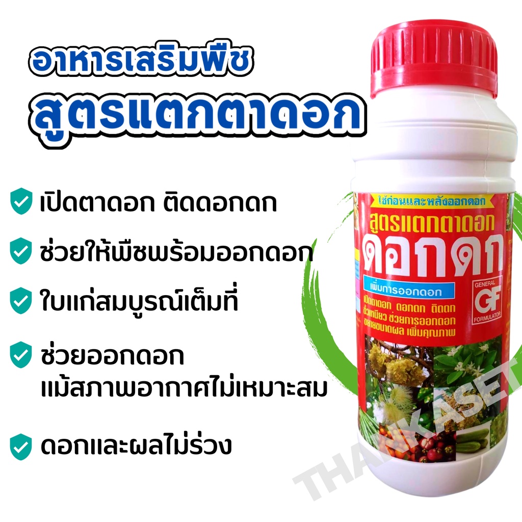 ดอกดก เปิดตาดอก เร่งออกดอก อาหารเสริมพืช สูตรเปิดตาดอก ขนาด 1 ลิตร