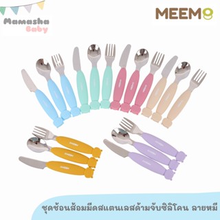 พร้อมส่ง MEEM ชุดช้อนส้อม พร้อมมีดสแตนเลส ฝึกทานอาหารเด็ก ด้ามจับซิลิโคน รูปหมี รุ่น Little Bear