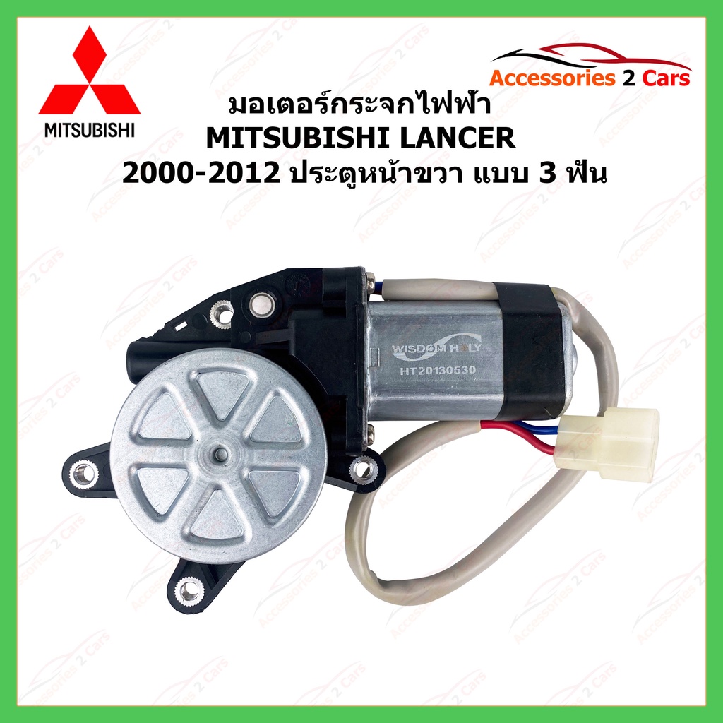 มอเตอร์กระจกไฟฟ้า MITSUBISHI LANCER 3 ฟัน ปี 2000-2012 ประตูหน้าขวา รหัสสินค้า MOTORLANCER-01