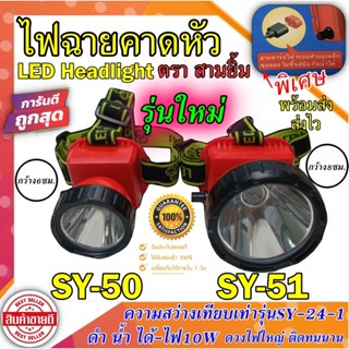 ไฟฉายคาดหน้าผาก ตราสามยิ้ม LED รุ่น SY-50 และ SY-51 ดำน้ำได้ ความสว่างเทียบเท่า SY-24 , SY-24-1 รุ่นใหม่ล่าสุด