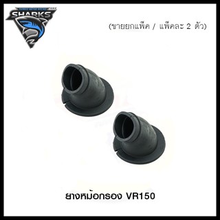 ยางหม้อกรอง VR150 (ขายยกแพ็ค / แพ็คละ 2 ตัว) (4120073331000)