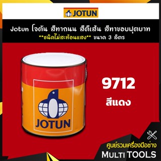 Jotun โจตัน สีทาถนน สีตีเส้น สีทาขอบฟุตบาท สีแดง **ไม่สะท้อนแสง** เบอร์ 9712 ขนาด 3 ลิตร