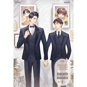 1988 ย้อนเวลารัก ย้อนเวลาเรา เล่ม 1-3 (3 เล่มจบ)