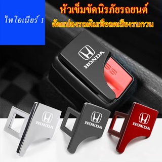 รถปกปิดเข็มขัดนิรภัยหัวเข็มขัด Fit Honda Accord Urban Civic Brio CRV HRV Jazz Odyssey อุปกรณ์ตกแต่งภายใน