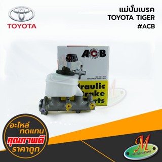 TOYOTA - แม่ปั๊มเบรค TIGER #ACB