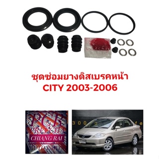 ชุดซ่อมดิสเบรคหน้า ยางดิสเบรคหน้า Honda Jazz 2003-2006 โฉม GD 2003-2006 City 2003-2006 แจ๊ส ซิตี้ เกรดอย่างดี