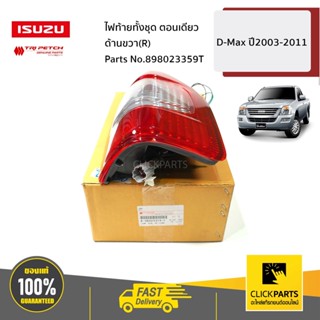 ISUZU #898023359T ไฟท้ายทั้งชุด (ตอนเดียว ปี03-11) ด้านขวา(R) D-Max ปี2003-2005 ของแท้ เบิกศูนย์