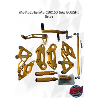 เกียร์โยงปรับระดับ CBR150 ยี่ห้อ BOUSHI สีทอง