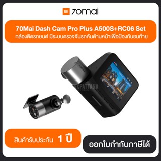 กล้องหน้าติดรถยนต์ 70M- A500S + 70M-RC06 ชุด (กล้องหน้า&amp;กล้องหลัง) รับประกันศูนย์ 1 ปี