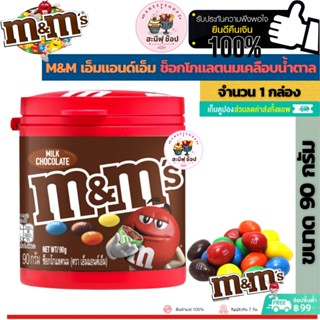 M&amp;M เอ็มแอนด์เอ็ม ช็อกโกแลตนมเคลือบน้ำตาล (ขนาด 90 กรัม 1 กระปุก)