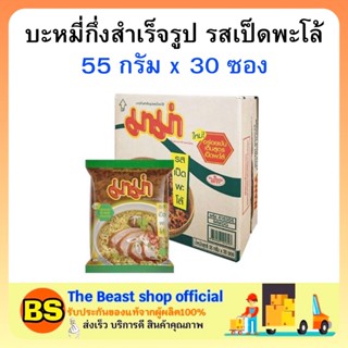 The beast shop(1ลัง) มาม่า รสเป็ดพะโล้ บะหมี่กึ่งสำเร็จรูป MAMA Instant noodles มาม่ายกลัง อาหารแห้ง กินสิ้นเดือน