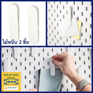 IKEA ไม้หนีบ สีขาว SKÅDIS สกัวดิส