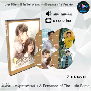 ซีรีส์จีน พฤกษาเพียงรัก A Romance of The Little Forest : 7 แผ่นจบ (พากย์ไทย+ซับไทย)