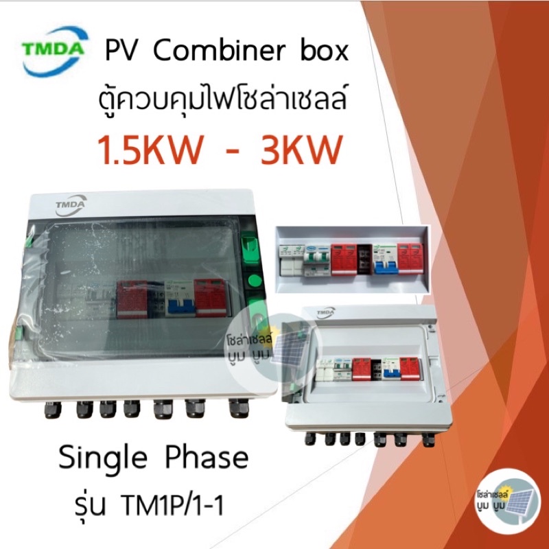 TMDA COMBINER BOX 1 Phase 1 String 1.5kw-3kw ตู้คอนโทรลไฟโซล่าเซลล์ combiner box solar inverter ตู้ค