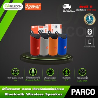 D-power Bluetooth Speaker Parco 10W / ลำโพงบลูทูธ รุ่น Parco 5วัตต์ ตัวเล็ก เสียงดี พกพาสะดวก (รับประกัน 1 ปี)