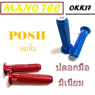 ปลอกมือ ( ปลอกแฮนด์ ) อลูมิเนียมอมยิ้ม ( posh ) ใส่ได้ทุกรุ่น สีสวย สด สว่าง มี 3 สีให้เลือกจร้า ปลอกแฮนด์มิเนียม POSH