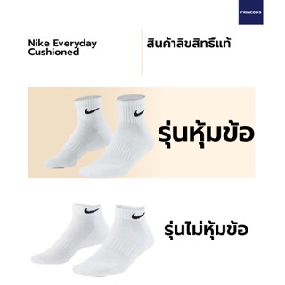 (ของแท้ 100%) Nike Everyday Cushioned ถุงเท้าเทรนนิ่งหุ้มข้อ และ ไม่หุ้มข้อ สีขาวและสีดำ