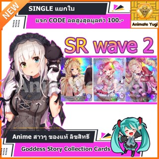 SR Wave2  [Goddess Story Collection Cards]   การ์ดอนิเมะสาวๆ ญี่ปุ่น ลิขสิทธิ์แท้ สำหรับนักสะสม